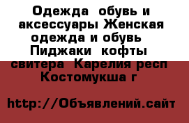 Одежда, обувь и аксессуары Женская одежда и обувь - Пиджаки, кофты, свитера. Карелия респ.,Костомукша г.